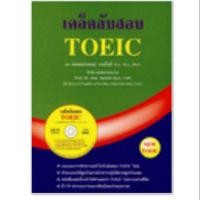 ราคา หนังสือ "เคล็ดลับสอบ TOEIC ผู้เขียน ธนพล (ลำดวน) จาดใจดี, ดร. " (2553870200)
