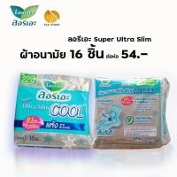 ราคา Laurier Super Ultra slim Cool ลอรีเอะ ซุปเปอร์ อัลตร้า สลิม คูล #ผ้าอนามัยแบบมีปีก# สำหรับกลางวัน # ยาว 22.5 ซม. # 20ช (3028127529)