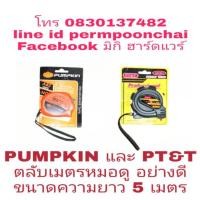 ราคา PUMPKIN และ PT&T ตลับเมตรหมอดู อย่างดี ขนาด 5เมตร ของแท้100% (1753653499)