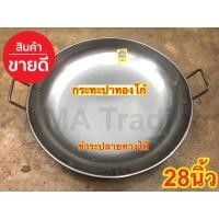 ราคา กระทะปาท่องโก๋ 28นิ้ว เหล็กหนา อย่างดี ทอดสวย หูจับแข็งแรง มืออาชีพ (3450476960)