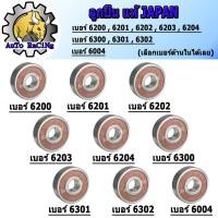 ราคา ลูกปืนล้อ เบอร์ 6200 ,6201 ,6202 ,6203 ,6204 ,6300 ,6301 ,6302 ,6004 มีทุกเบอร์ เลือกเบอร์ด้านใน ลูกปืนแท้ Japan (11202996126)