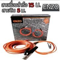 ราคา สายเชื่อมสำเร็จEnzoยาว15+5เมตร ใช้กับตู้เชื่อมได้ทุกยี่ห้อ (4733185624)
