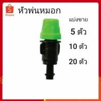 ราคา หัวพ่นหมอก ต่อท่อ PE (แบ่งขายชุดละ 5ตัว, 10ตัว,20ตัว) สปริงเกอร์พ่นหมอก พ่นหมอก (7436458057)