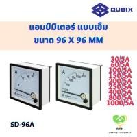 ราคา QUBIX แอมป์มิเตอร์ แบบเข็ม (Analog panel ampmeter) ขนาด 96x96 mm รุ่น SD-96A (22227232223)