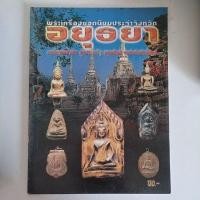 ราคา หนังสือพระเครื่องยอดนิยมประจำจังหวัดอยุธยา (22066607173)