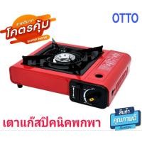 ราคา เตาแก๊สปิคนิค OTTO รุ่น GS-800เตาแก๊สกระป๋อง เตาแก๊สพกพาใช้ง่าย สะดวกไปได้ทุกที่ แข็งแรง ทนทาน ปลอดภัยมาตรฐาน (12912642834)