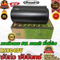ราคา BAZOOKA RS804DV ซับตู้-ซับท่อ-ซับสำเร็จ-ซับวูฟเฟอร์-ซับบ๊อกซ์-subbox-เบสบ๊อกซ์-bassbox-8นิ้ว-เครื่องเสียงรถยนต์-ลำโพงซับ (15565137070)
