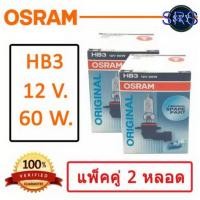 ราคา OSRAM หลอดไฟหน้ารถยนต์ ขั้ว HB3 12V. 60W. ( แพ็คคู่ 2 หลอด ) (3934982562)