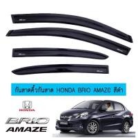 ราคา กันสาดคิ้วกันสาด Honda Brio Amaze สีดำ (14646879288)