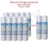 ราคา ไส้กรองน้ำ PP 5 ไมครอน Purity Pro ไส้กรองพีพี 10 นิ้ว (จำนวน 12 ชิ้น) (4284195944)