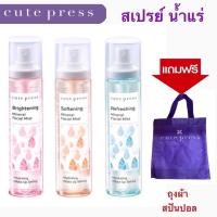 ราคา Cute Press Mineral facial mist water คิวท์เพลส สเปรย์น้ำแร่เติมความสดชื่น ช่วยเครื่องสำอางติดทนนานเป็นธรรมชาติ 100มล (21835386739)
