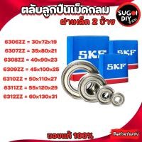 ราคา ตลับลูกปืน SKF 6306 6307 6308 6309 6310 6311 6312 เหล็ก 2 ข้าง 6300Z-6312-2Z SKF BEARINGS แท้ 100% Sugoi diy (18162318272)
