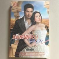 ราคา เชลยแค้น.แสนรัก.โดย ผักบุ้ง (สินค้ามือสอง) (2244830006)