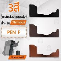 ราคา เคสกล้อง Olympus Pen-F ฮาฟเคส เคส หนัง กระเป๋ากล้อง อุปกรณ์กล้อง เคสกันกระแทก - PU Leather Camera Half Case Bag Pen F (13420221189)