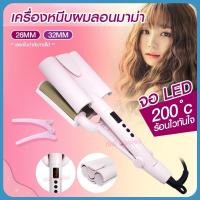 ราคา เครื่องทำผมลอนมาม่า เครื่องหนีบผมทำลอน ลอนเมอเมด 32 mm 26 mm ลอนมาม่า หนีบลอนมาม่า (15203537584)