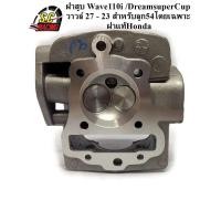 ราคา ฝาสูบแต่ง ฝาสูบ Wave110i /DreamsuperCup วาวล์ ชุบแข็ง 27 - 23 สำหรับลูก54 - 55 โดยเฉพาะ ฝาแท้Honda (4067669398)