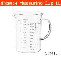 ราคา ถ้วยตวง แก้วตวง เหยือกตวง แบบแก้ว ขนาด 1ลิตร (1ถ้วย) Mesuring Cup Measuring Jug - Glass Volume 1L. (1 unit) (2527914940)