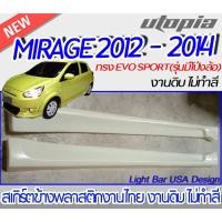 ราคา สเกิร์ตข้าง MIRAGE 2012-2014 สเกิร์ตข้างทรง EVO SPORT(รุ่นมีโป่งล้อ) พลาสติก ABS งานดิบ ไม่ทำสี (17787321901)