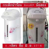 ราคา กระติกน้ำร้อนไฟฟ้า sharp รุ่น : KP-B28S กระติกน้ำร้อน กระติกต้มน้ำไฟฟ้า (1953016131)
