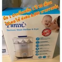 ราคา เครื่องนึ่ง อบแห้ง ขวดนม Pureen (5217485959)