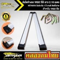 ราคา บันไดข้างรถ VIGO วีโก้ ยาว 2.10 เมตร สำหรับรถกระบะ ช่วงแค็บ VETHAYA รับประกัน 1 ปี งานดี ติดตั้งง่าย (10313973335)