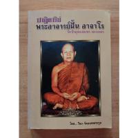 ราคา ปาฏิหาริย์ พระอาจารย์ฝั้น อาจาโร วัดป่าอุดมพร สกลนคร โดย วีณา รัตนเดตระกูล (19279194402)