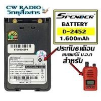 ราคา แบตเตอรี่วิทยุสื่อสาร Spender รุ่น D-2452 *วิทยุสื่อสารเครื่องแดงของแท้ แบบลิเที่ยม 1,600 mAh รับประกัน6เดือน (7462191911)