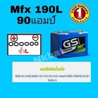 ราคา GS แบตเตอรี่ รุ่นMFX 190L (105D31L =90 แอมป์) ขนาดยาว31 กว้าง18 สูง23 เซนติเมตร (6681949979)