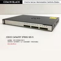 ราคา Cisco Catalyst 3750G-12S-S (มือ2 พร้อมใช้งาน) (16151890181)