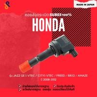 ราคา MADE IN JAPAN คอยล์จุดระเบิด คอยล์หัวเทียน HONDA JAZZ GE I-VTEC / CITY I-VTEC / FREED / BRIO / AMAZE ปี 2008-2012 (5161696117)