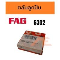 ราคา ตลับลูกปืน FAG 6302 Bearing (18248323795)