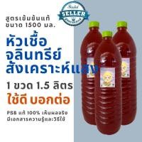 ราคา หัวเชื้อ จุลินทรีย์สังเคราะห์แสง PSB เจ้าต้นตำรับ ขวดใหญ่1.5 ลิตร เข้มข้น ปราศจากสารเจือปนดัดแปลง ออแกนนิค100% (5847860458)