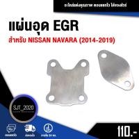 ราคา อุด EGR แผ่นอุด EGR ตัวอุด EGR สำหรับ NISSAN NAVARA ( 2014 - 2019 ) (10553208165)