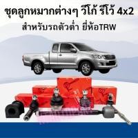 ราคา ลูกหมากVigo Revo โตโยต้า วีโก้ รีโว้ ตัวเตี้ย4x2 ลูกหมากปีกนกบน ล่าง ลูกหมากกันโคลง คันชักสั้น ลูกหมากแร็ค ยี่ห้อ TRW (12421770926)