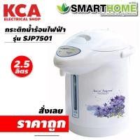 ราคา กระติกต้มน้ำร้อนไฟฟ้า SmartHome กระติกน้ำร้อน ขนาด 2.5ลิตร รุ่น SJP7501 (14625035038)