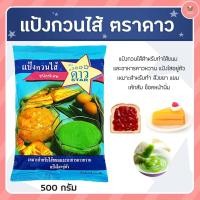 ราคา แป้งกวนไส้ กวนแยม ตราดาว (4537920557)