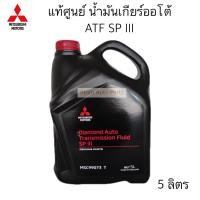 ราคา MITSUBISHI น้ำมันเกียร์ออโต้ ATF SP III สำหรับรถมิตซูบิชิ เกียร์อัตโนมัติ CVT ขนาด 5 ลิตร MSC99073T (2173319429)