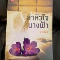 ราคา หนังสือล่าหัวใจนางฟ้า มณีจันท์ (1918204849)