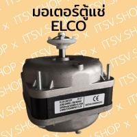 ราคา มอเตอร์พัดลมตู้แช่ ELCO 10W (9437438488)