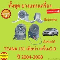 ราคา ยางแท่นเครื่อง TEANA J31 เครื่อง 2.0 ยางแท่นเกียร์ 2000 เทียน่า 2004-2008 (22913793920)