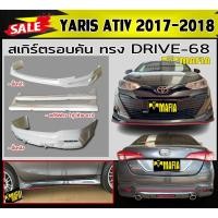 ราคา สเกิร์ตรอบคัน รอบคัน YARIS ATIV 2017-2018 ทรงDRIVE-68 พลาสติกABS (งานดิบไม่ทำสี) (10196598243)