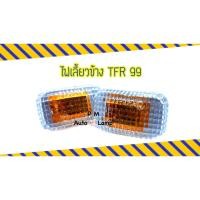 ราคา ไฟเลี้ยวข้าง ไฟข้างแก้ม ISUZU TFR อีซูซุ ทีเอฟอาร์ ปี 1999 ซ้ายเหมือนขวา (21091017115)