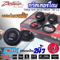 ราคา ขายดี ทวิตเตอร์โดม แหลมโดม BOSTWICK TW-L2 ขนาด 2นิ้ว กำลังขับ 250Watts. จำนวน 1คู่ ทวิตเตอร์เสียงแหลม ลำโพงเสียงแหลม (12502978930)
