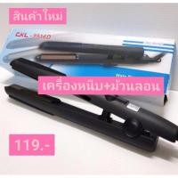 ราคา เครื่องหนีบผมและม้วน รุ่นCKL-9916D สีดำ (5165005636)