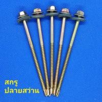ราคา สกรูปลายแหลม สกรูปลายสว่าน ขนาด 10x3" , 10x3"1/2 , 10x4" บรรจุห่อละ 100 ตัว (10654616549)