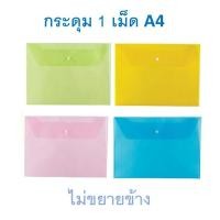 ราคา แฟ้มกระดุม 1 เม็ด A4 แนวนอน คละสี ตรา SC Button File Folder (6641646794)