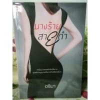 ราคา นางร้ายสายดำ - อริมา (12726980078)