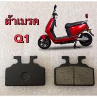 ราคา ผ้าเบรค รถมอเตอร์ไซค์ไฟฟ้า ผ้าเบรค Q1 , E2 ,Z ll , RPM (22305814157)