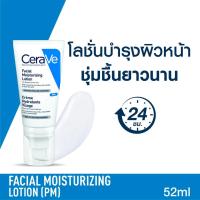 ราคา CeraVe Facial Moisturising Lotion PM โลชั่นบำรุงผิวหน้าสูตรสำหรับผิวธรรมดาถึงผิวแห้ง 52 มล. (20388921218)
