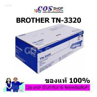 ราคา BROTHER TN-3320 ตลับหมึกโทนเนอร์ ของแท้ 100% [COSSHOP789] (22301806342)